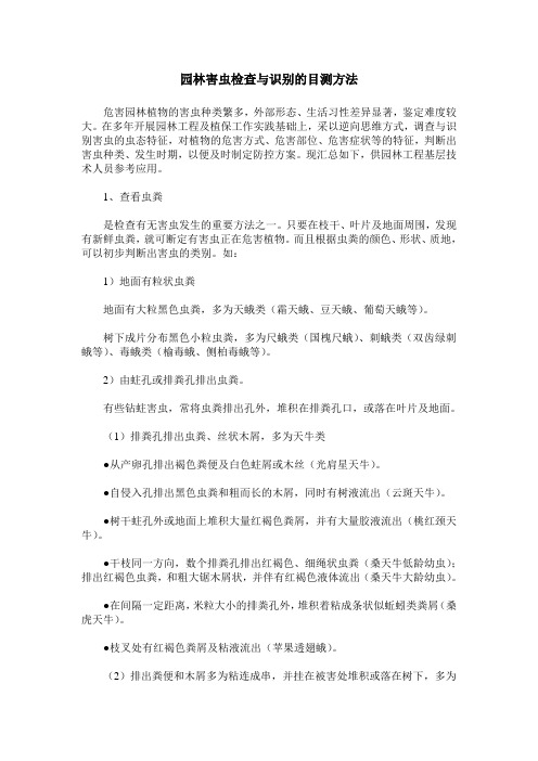 园林害虫检查与识别的目测方法