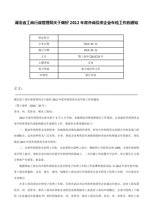 湖北省工商行政管理局关于做好2012年度外商投资企业年检工作的通知-鄂工商外[2013]25号