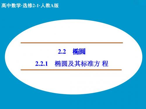 2.2.1 椭圆及其标准方程