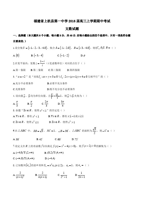 【全国百强校】福建省上杭县第一中学2016届高三上学期期中考试文数试题01(原卷版)