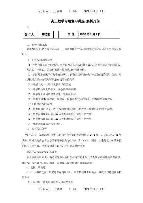 高三数学专题复习讲座 解析几何试题