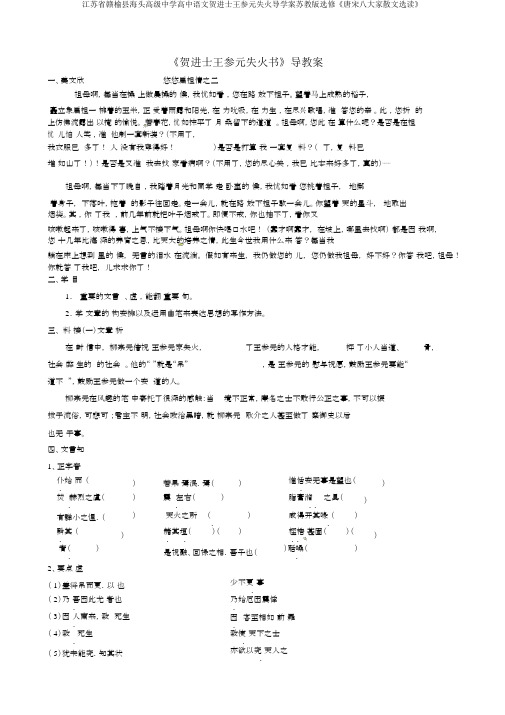 江苏省赣榆县海头高级中学高中语文贺进士王参元失火导学案苏教版选修《唐宋八大家散文选读》