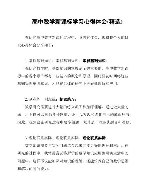 高中数学新课标学习心得体会(精选)