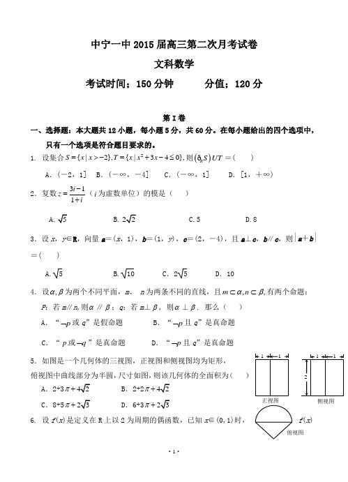 宁夏中宁一中2015届高三上学期第二次月考试卷数学(文科)