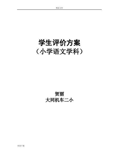 学生评价方案