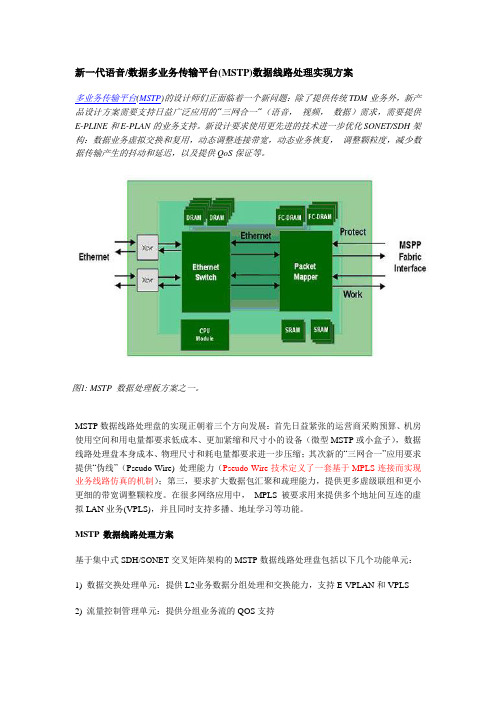 语音数据多业务传输平台(MSTP)数据线路处理实现方案