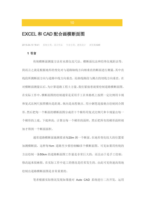 EXCEL和CAD配合画横断面图