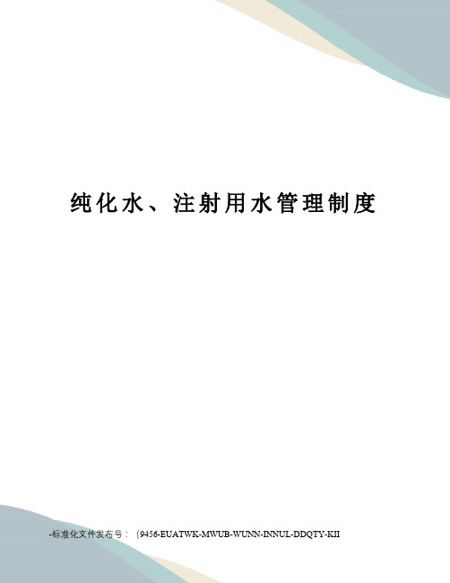 纯化水、注射用水管理制度