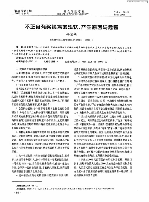 不正当有奖销售的现状、产生原因与危害