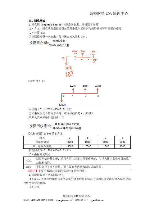 CPA讲义《财管》第九章资本预算02