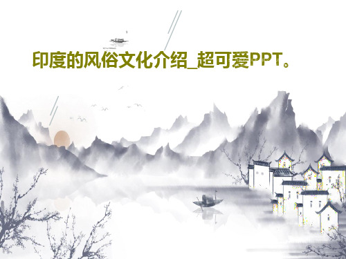 印度的风俗文化介绍_超可爱PPT。PPT共31页