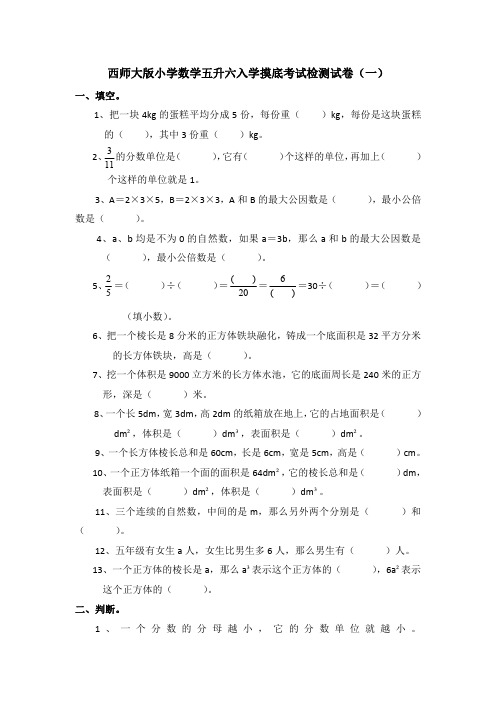 西师大版小学数学五升六入学摸底考试检测试卷及部分答案(三套)