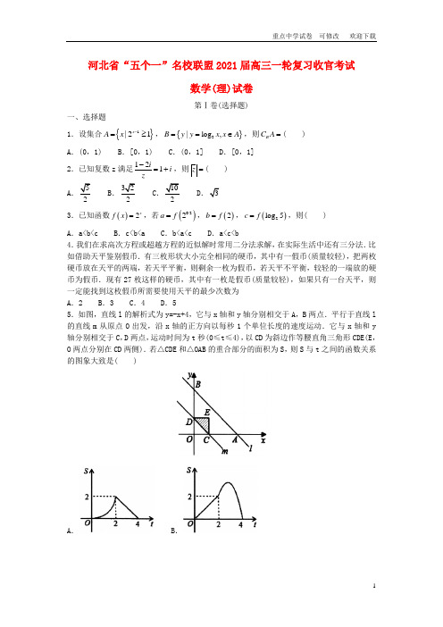 河北省“五个一”名校联盟2021届高三数学上学期一轮复习收官考试试题 理