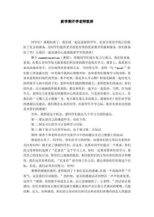 新学期开学老师致辞-导游词模板