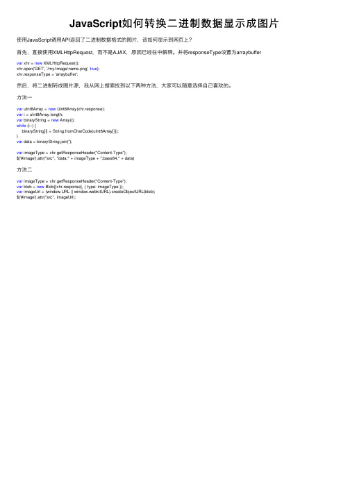 JavaScript如何转换二进制数据显示成图片