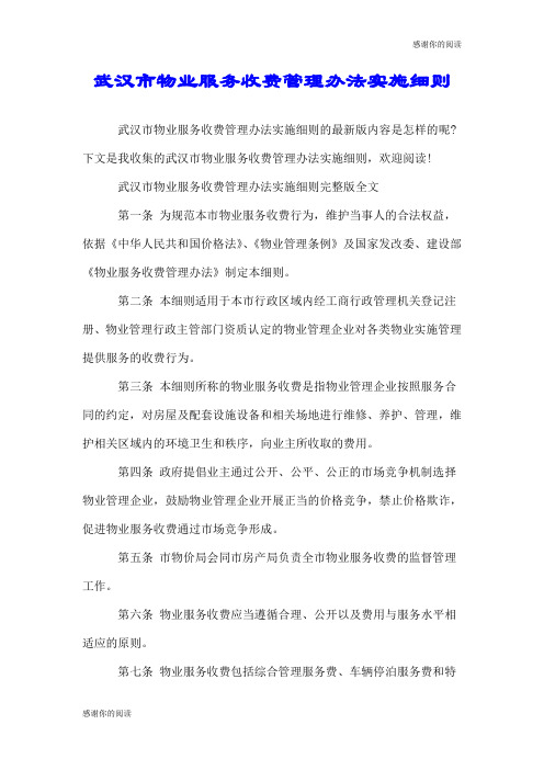 武汉市物业服务收费管理办法实施细则.doc