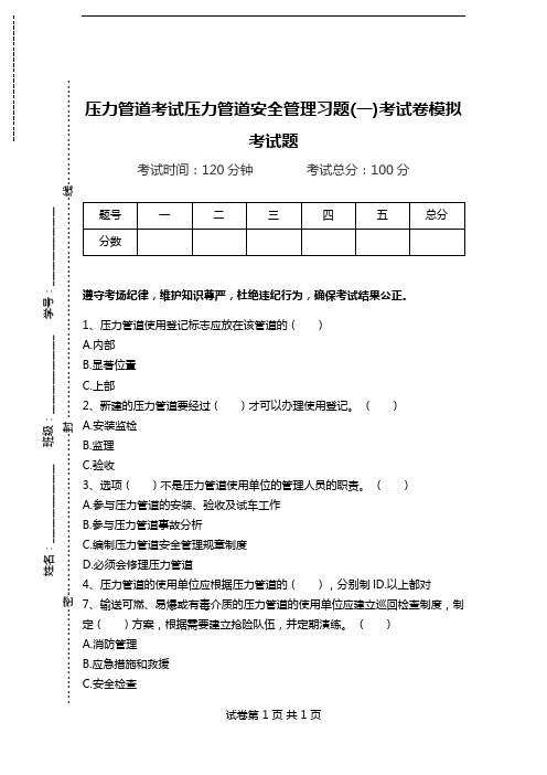 压力管道考试压力管道安全管理习题(一)考试卷模拟考试题.doc