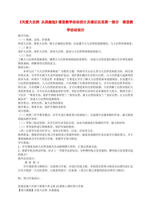 八年级政治下册《关爱大自然 从我做起》课堂教学活动设计及课后反思 鲁教版