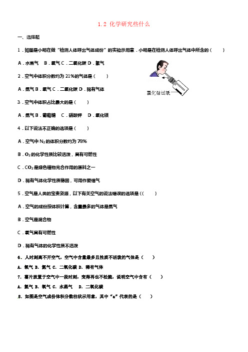 九年级化学上册专题汇编第1章开启化学之门1_2化学研究些什么试题含解析沪教版