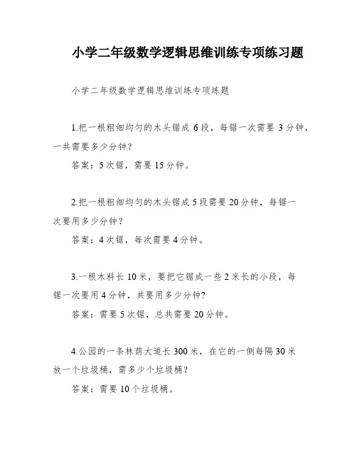 小学二年级数学逻辑思维训练专项练习题