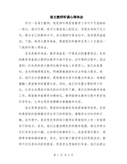 语文教师听课心得体会