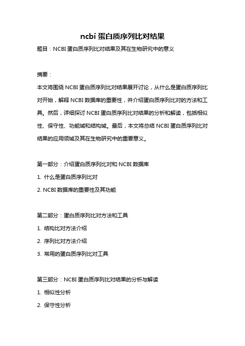 ncbi蛋白质序列比对结果