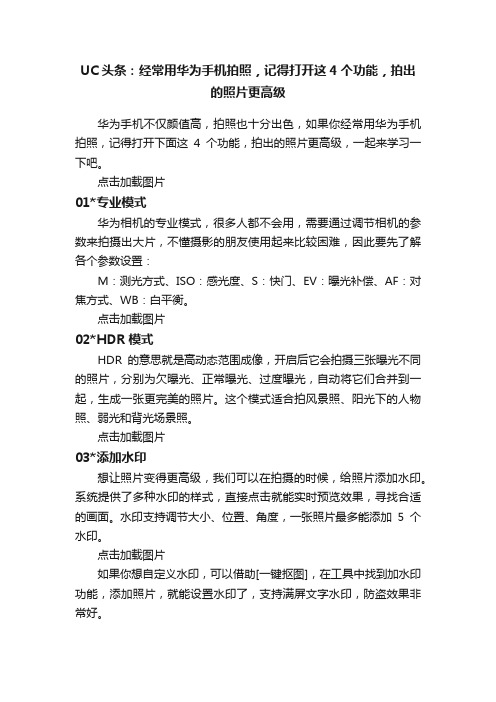 UC头条：经常用华为手机拍照，记得打开这4个功能，拍出的照片更高级