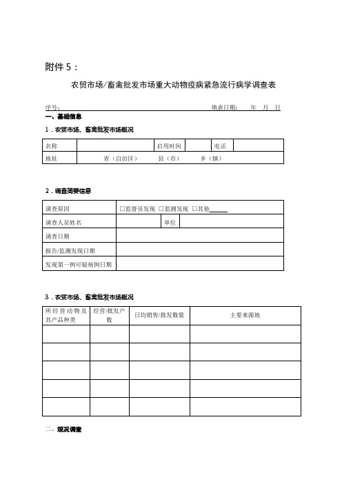 农贸市场畜禽批发市场重大动物疫病紧急流行病学调查表.