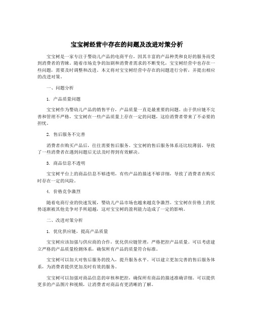 宝宝树经营中存在的问题及改进对策分析