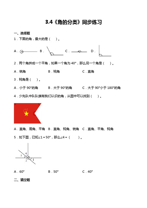 人教版四年级上册数学《角的分类》同步练习题