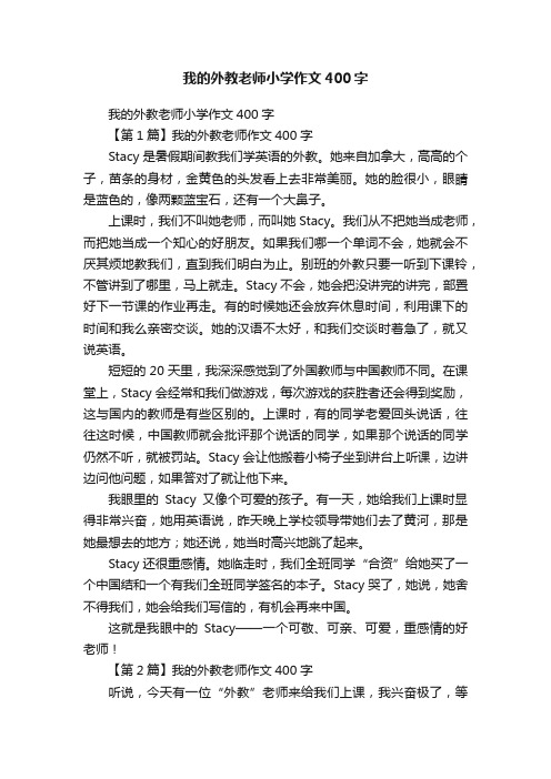 我的外教老师小学作文400字