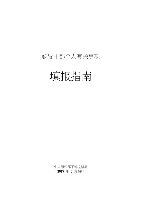 2017年领导干部报告个人有关事项填报指南(1)