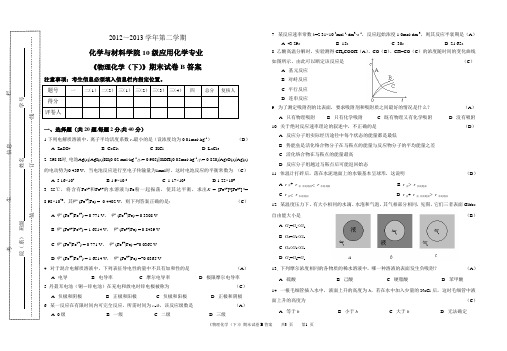 2012~2013学年第二学期《物理化学(下)》期末试卷B答案 2