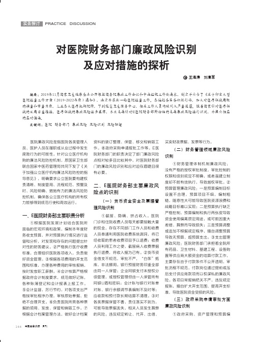 对医院财务部门廉政风险识别及应对措施的探析