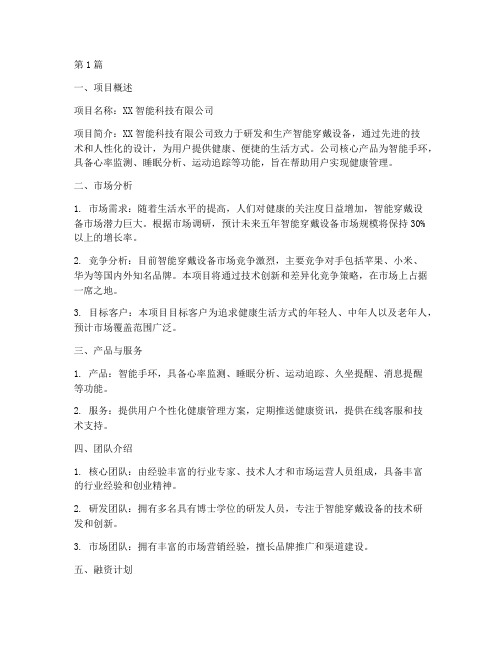 创业融资方案计划书范文(2篇)