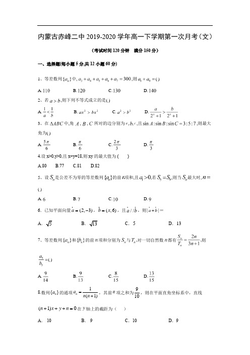 内蒙古赤峰二中2019-2020学年高一下学期第一次月考(文)数学试题(含答案)