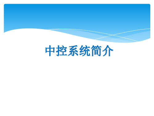 HONEYWELL中控系统简介PPT课件