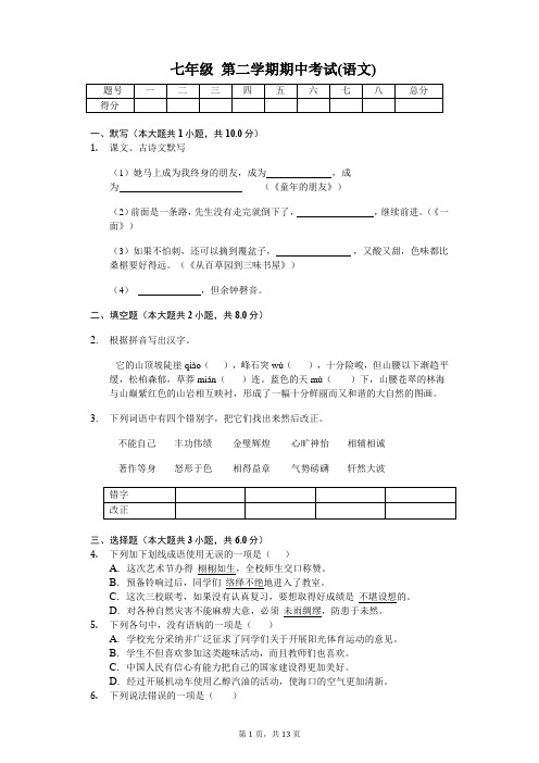 海口市华中师范大学海南附属中学 七年级第二学期语文期中考试试卷