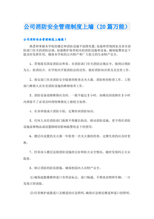 公司消防安全管理制度上墙(20篇万能)