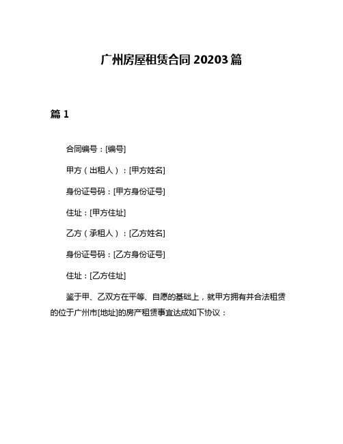 广州房屋租赁合同20203篇