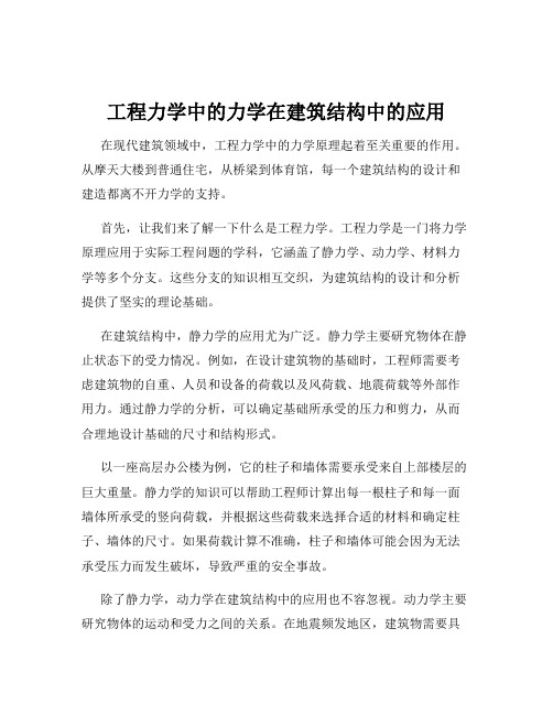 工程力学中的力学在建筑结构中的应用