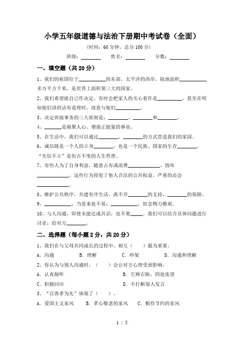 小学五年级道德与法治下册期中考试卷(全面)