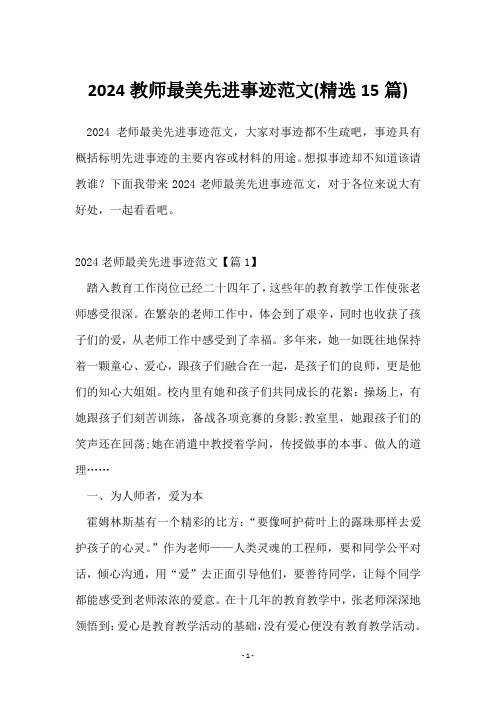 2024教师最美先进事迹范文(15篇)