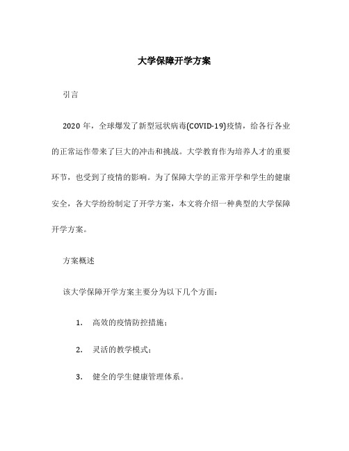 大学保障开学方案