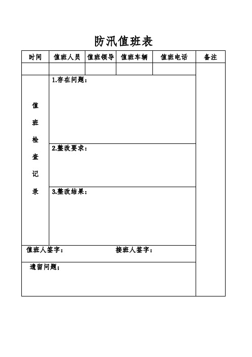 防汛值班表