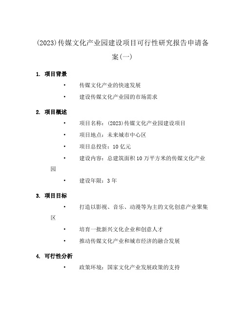 (2023)传媒文化产业园建设项目可行性研究报告申请备案(一)