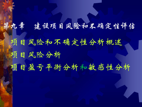 建设项目风险和不确定性评估