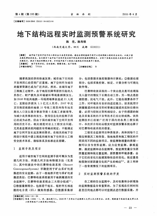 地下结构远程实时监测预警系统研究