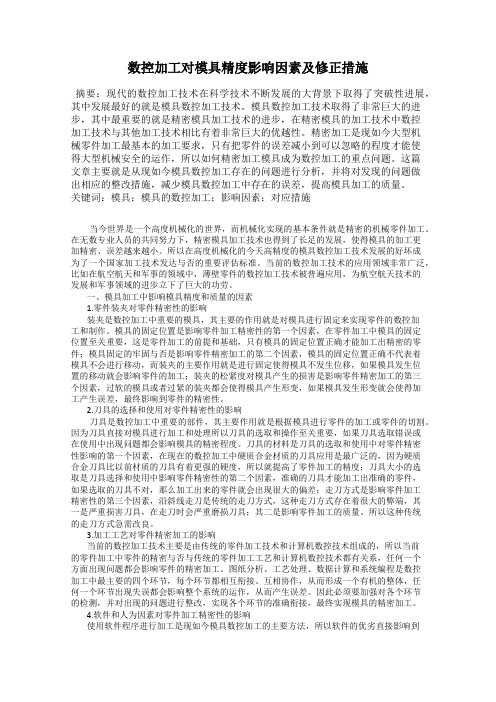 数控加工对模具精度影响因素及修正措施