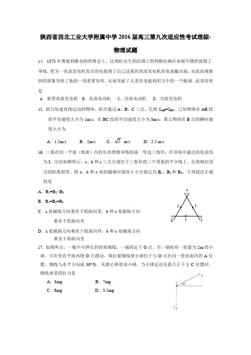 2016届高三第九次适应性考试理综物理试题(附答案)